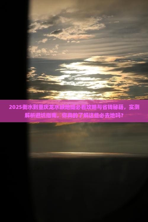 衡水到重庆龙水峡地缝必去地 衡水到重庆龙水峡地缝必去地