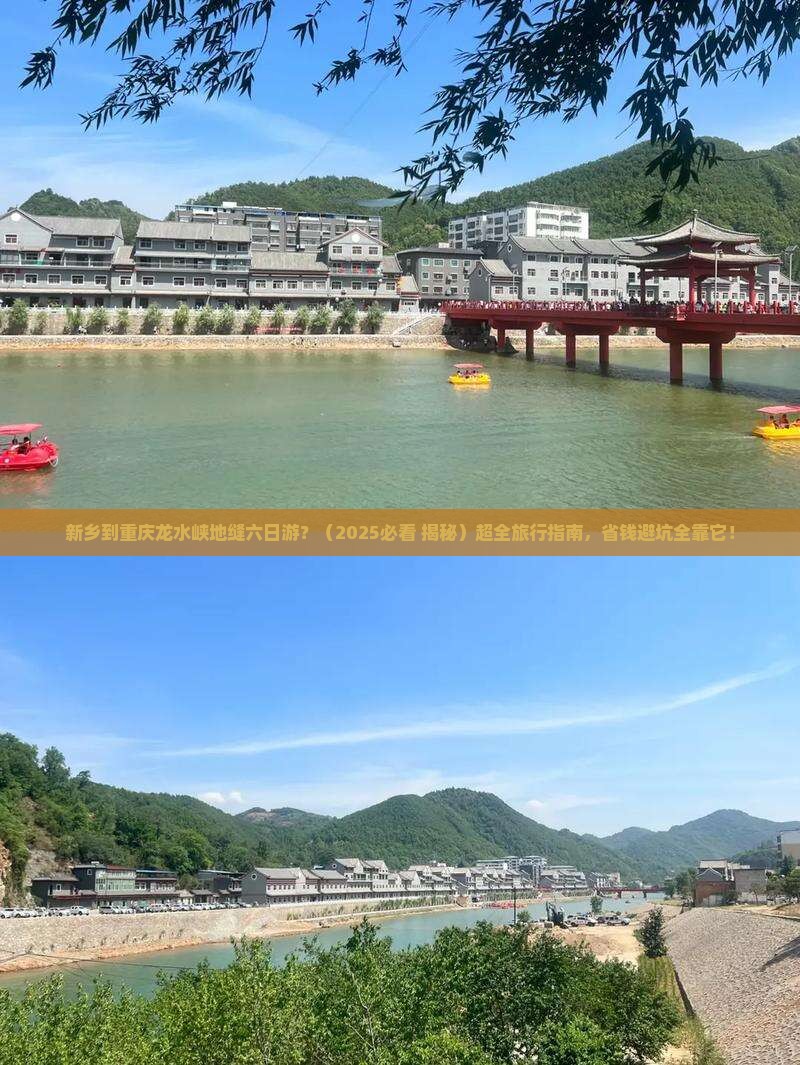 新乡去重庆龙水峡地缝六日游