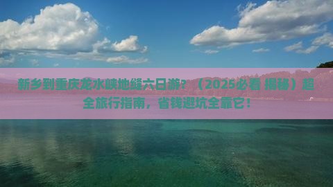 新乡去重庆龙水峡地缝六日游