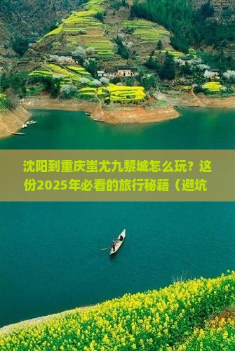 沈阳到重庆蚩尤九黎城哪里玩