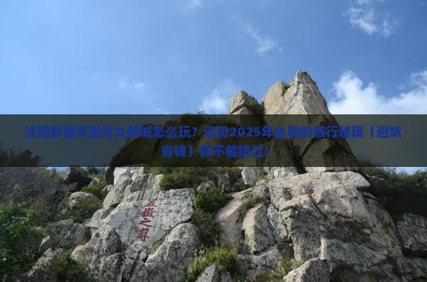 沈阳到重庆蚩尤九黎城哪里玩