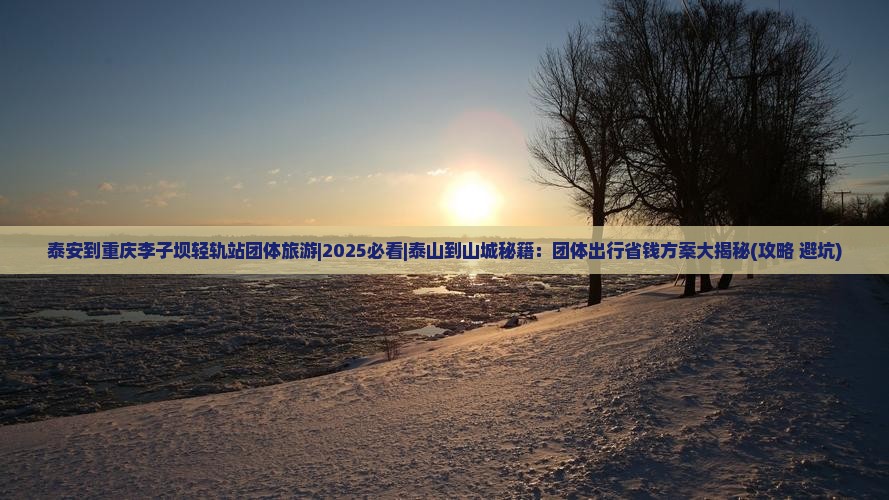 泰安到重庆李子坝轻轨站团体旅游