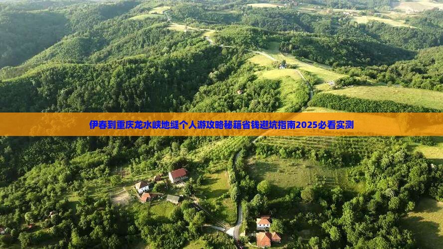 伊春到重庆龙水峡地缝个人游
