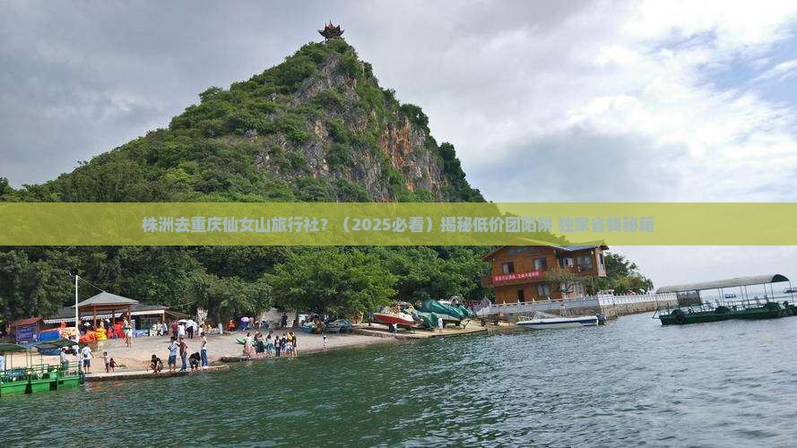 株洲去重庆仙女山旅行社