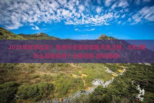 蚌埠到重庆武隆天生三桥自由行