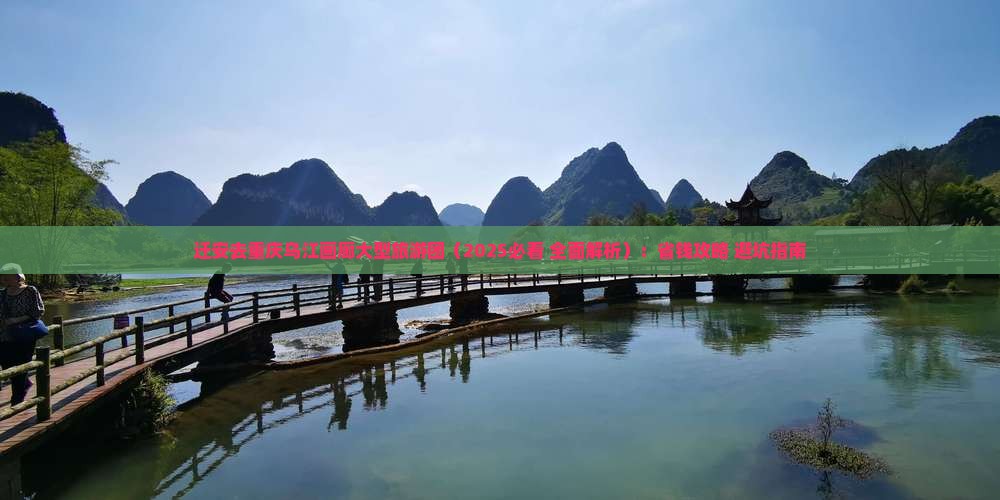 迁安去重庆乌江画廊大型旅游团