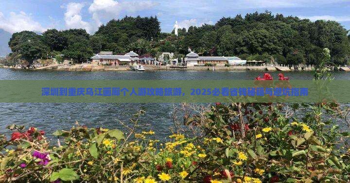 深圳到重庆乌江画廊个人游