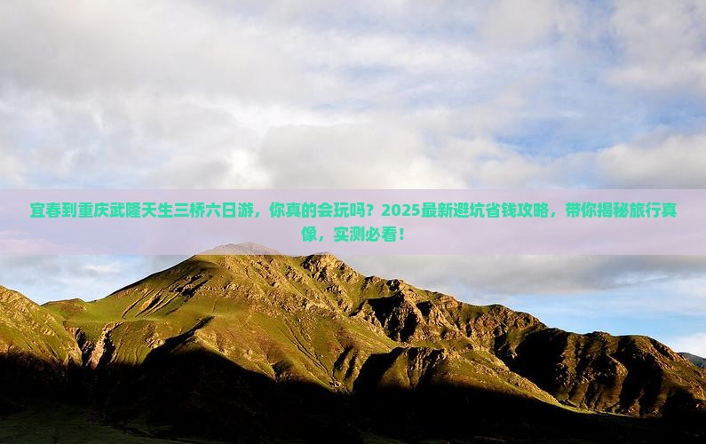 宜春到重庆武隆天生三桥六日游