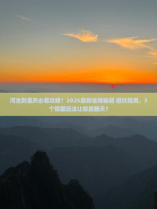 河池到重庆攻略
