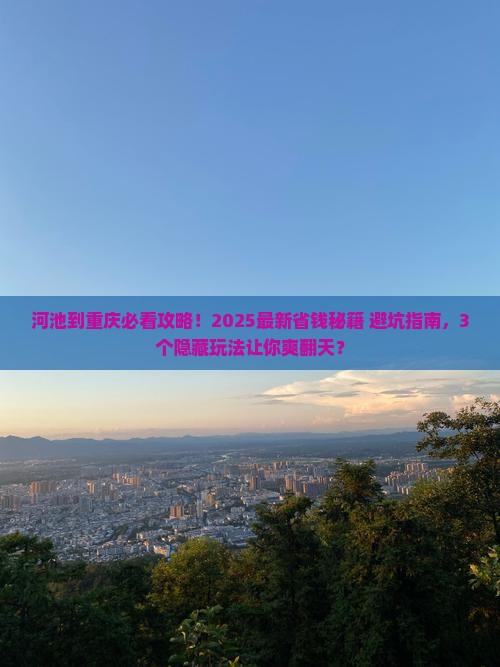 河池到重庆攻略