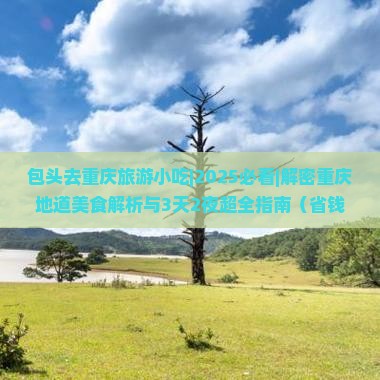 包头去重庆旅游小吃