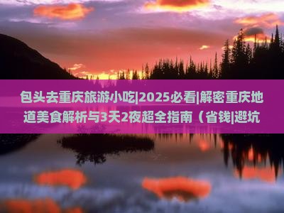 包头去重庆旅游小吃