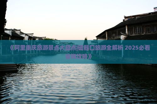 阿里去重庆磁器口旅行社