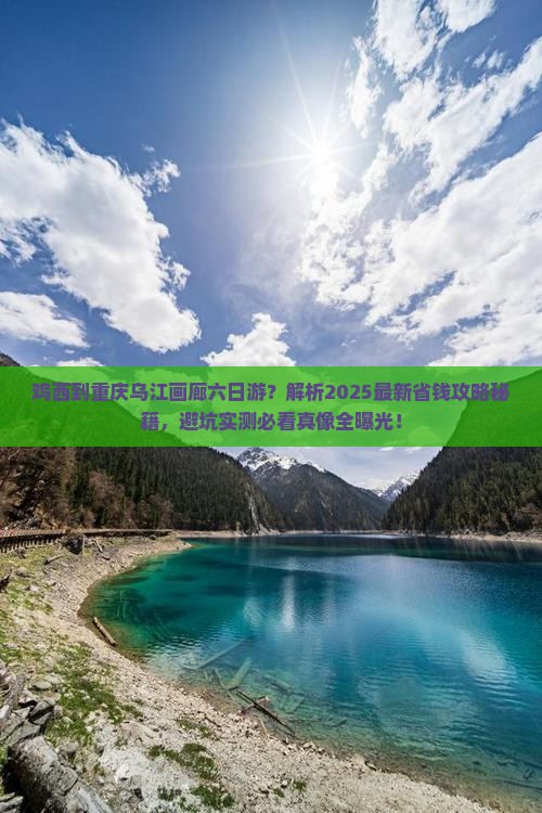 鸡西到重庆乌江画廊六日游