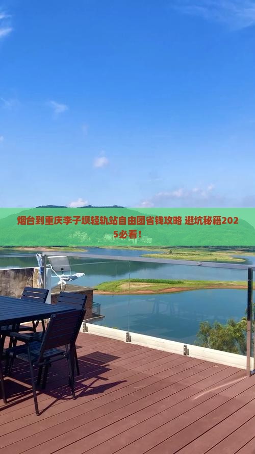 烟台到重庆李子坝轻轨站自由团