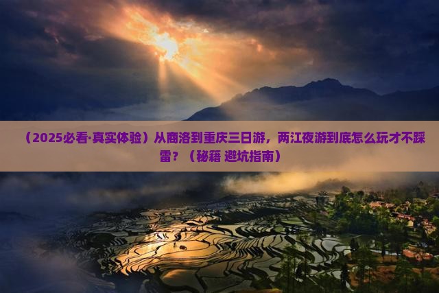 商洛去重庆两江夜游三日游