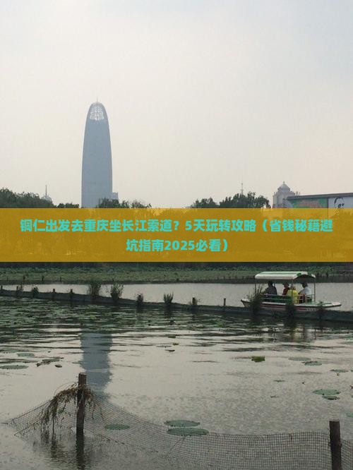铜仁去重庆长江索道五日游