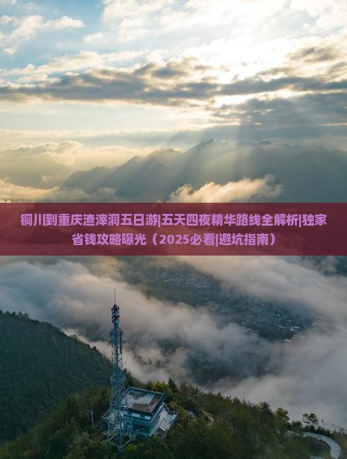 铜川到重庆渣滓洞五日游