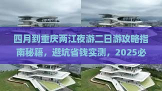 四月到重庆两江夜游二日游