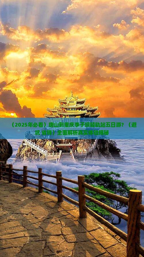 唐山到重庆李子坝轻轨站五日游