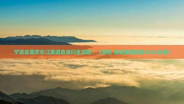 宁波去重庆长江索道自由团