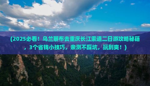 乌兰察布去重庆长江索道二日游
