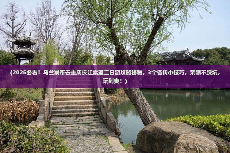 乌兰察布去重庆长江索道二日游