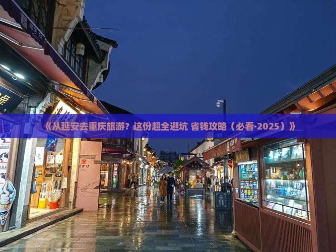 延安到重庆旅游