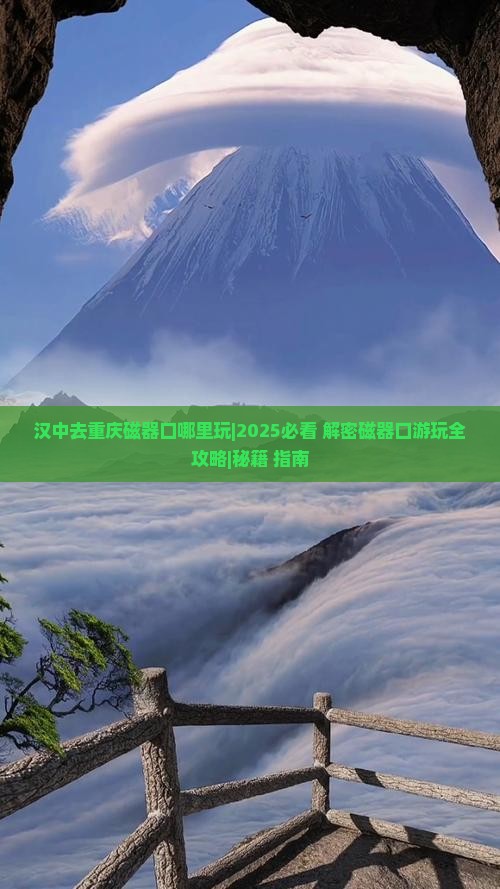 汉中去重庆磁器口哪里玩