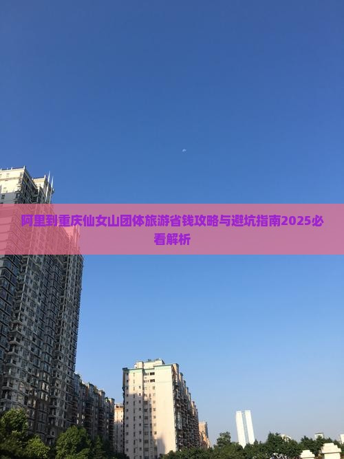阿里到重庆仙女山团体旅游