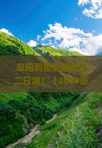 阜阳到重庆磁器口二日游