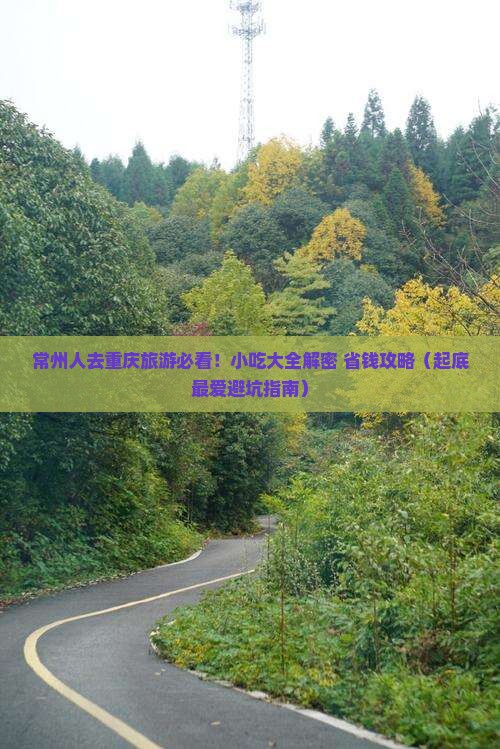 常州去重庆旅游小吃