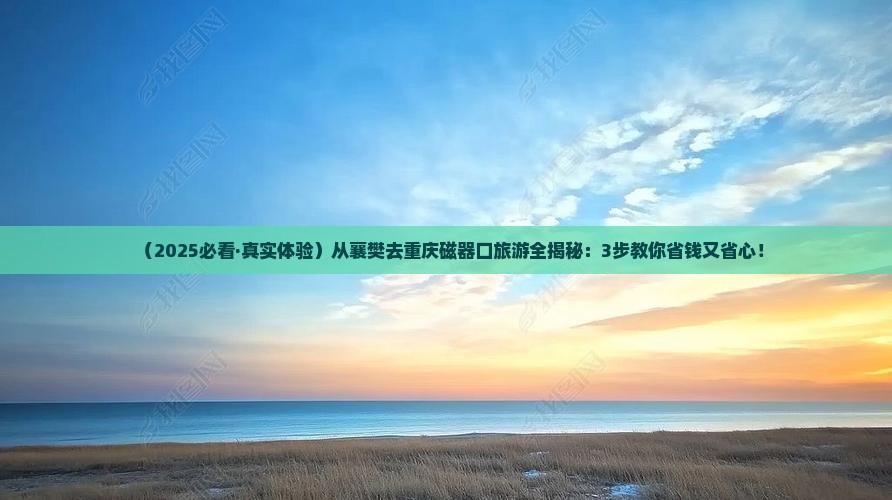 襄樊去重庆磁器口旅游
