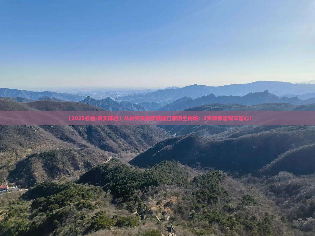 襄樊去重庆磁器口旅游