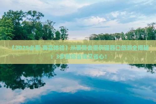 襄樊去重庆磁器口旅游