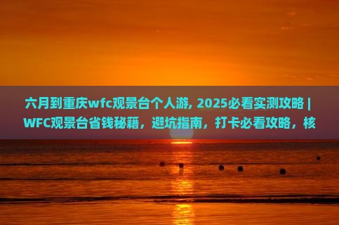 六月到重庆wfc观景台个人游 六月到重庆wfc观景台个人游