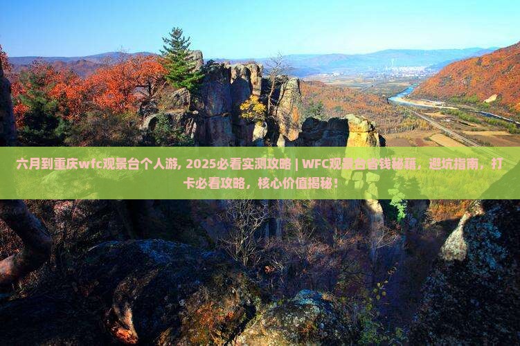 六月到重庆wfc观景台个人游 六月到重庆wfc观景台个人游