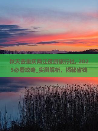 秋天去重庆两江夜游旅行社