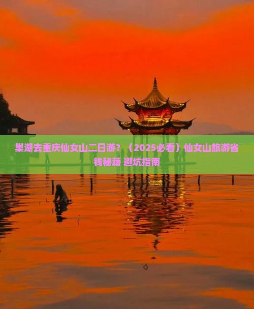 巢湖去重庆仙女山二日游