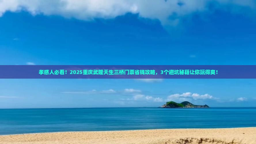 孝感到重庆武隆天生三桥门票