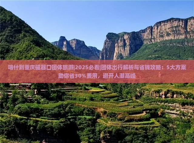 喀什去重庆磁器口团体旅游