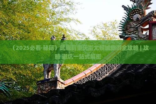 武威去重庆蚩尤九黎城自由团