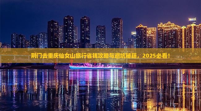 荆门去重庆仙女山旅行社
