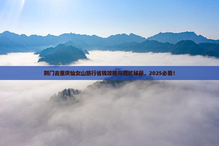 荆门去重庆仙女山旅行社