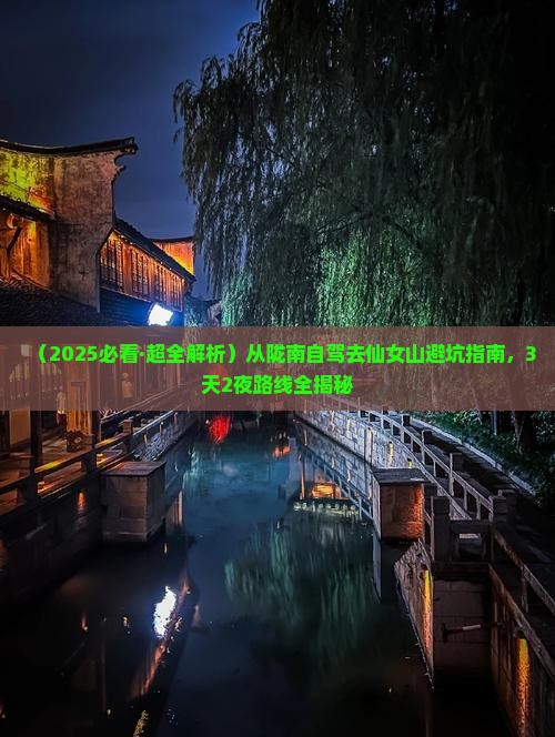 陇南到重庆仙女山攻略