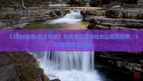 陇南到重庆仙女山攻略