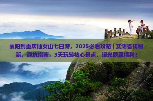 襄阳到重庆仙女山七日游