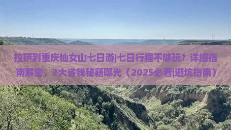 拉萨到重庆仙女山七日游