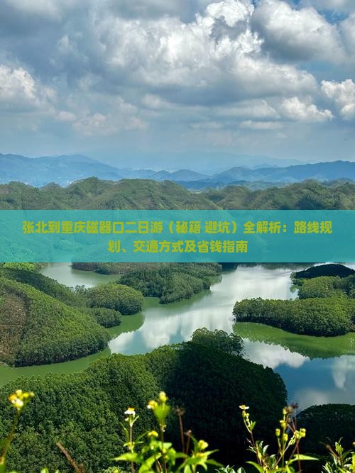 张北到重庆磁器口二日游