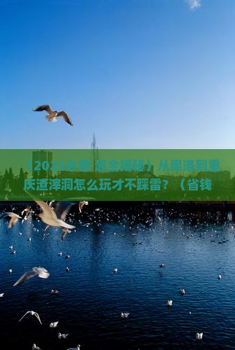 果洛到重庆渣滓洞哪里玩